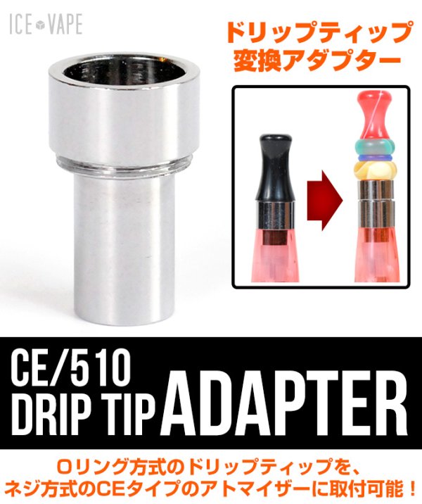 画像1: 【ドリップティップ】【ICE VAPE】 CE/510 ドリップティップアダプター (1)