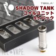 画像1: 【メール便送料無料！】【パーツ】TESLA / SHADOW TANK / コイルユニット 5ヶパック (1)