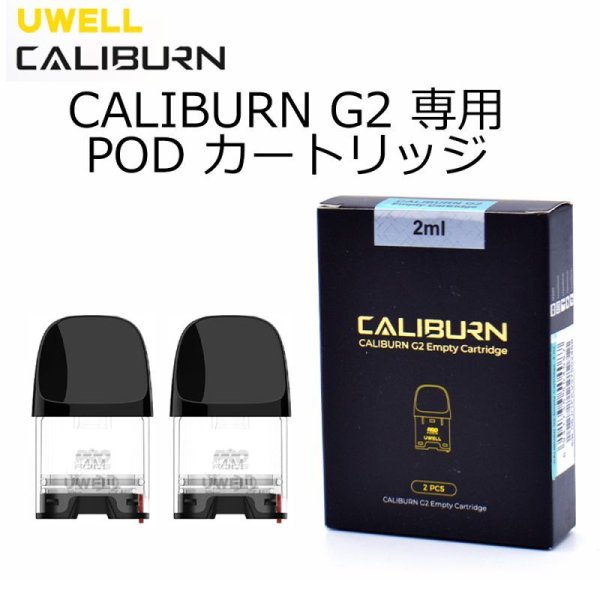 画像1: 【メール便送料無料！】 UWELL Caliburn G2 交換POD 2pc (1)