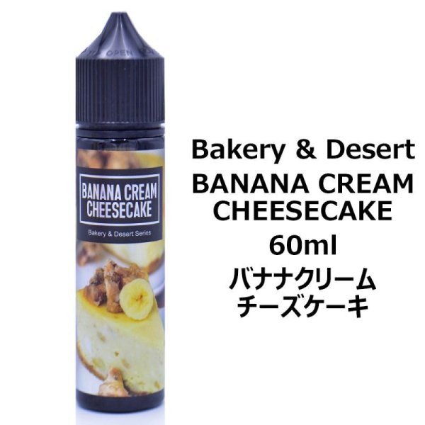 画像1: 【ネコポス 送料無料！】Bakery and Desert BANANA CREAM CHEESECAKE 60ml ベーカリー アンド デザート バナナクリーム チーズケーキ (1)