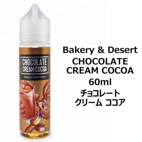 画像1: 【ネコポス 送料無料！】Bakery and Desert チョコレート クリーム ココア 60ml ベーカリー アンド　デザート (1)