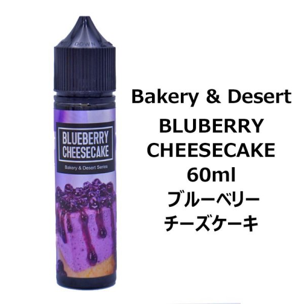 画像1: 【ネコポス 送料無料！】Bakery and Desert BLUEBERRY CHEESECAKE 60ml ベーカリー アンド デザート ブルーベリー チーズケーキ (1)
