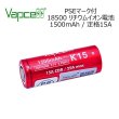 画像1: PSEマーク付き【リチウムイオン電池】 VAPCELL K15 INR 18500 1500mah 定格15A RED (1)