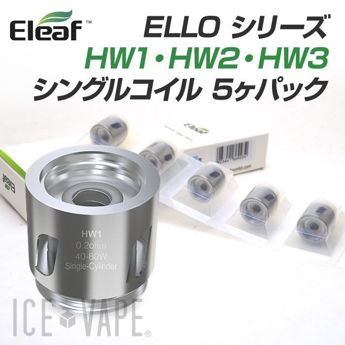 パーツ Eleaf Ello シリーズ Hwコイル 5ヶパック 電子タバコ ベイプ専門店 Ice Vape